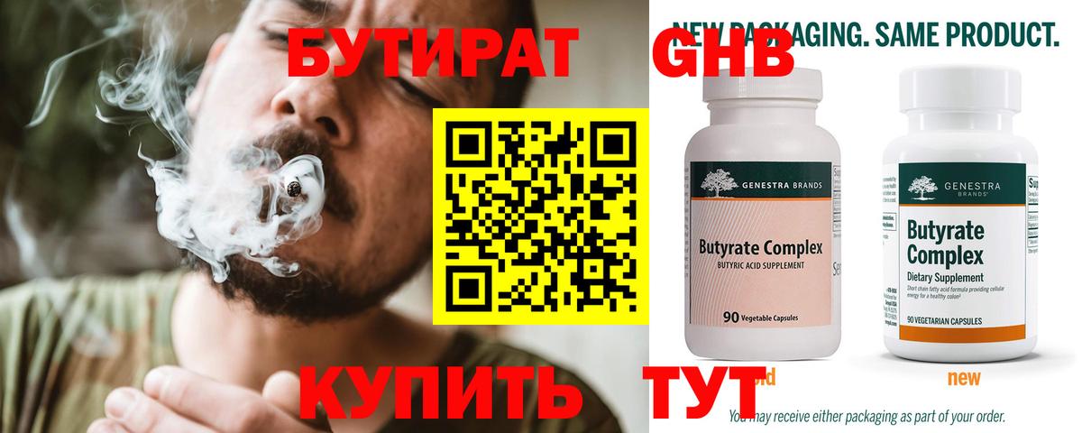 Бутират Butirat Беслан