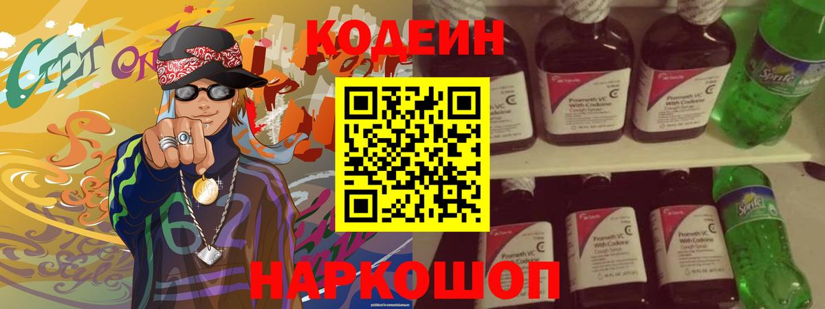 Кодеин Purple Drank Беслан