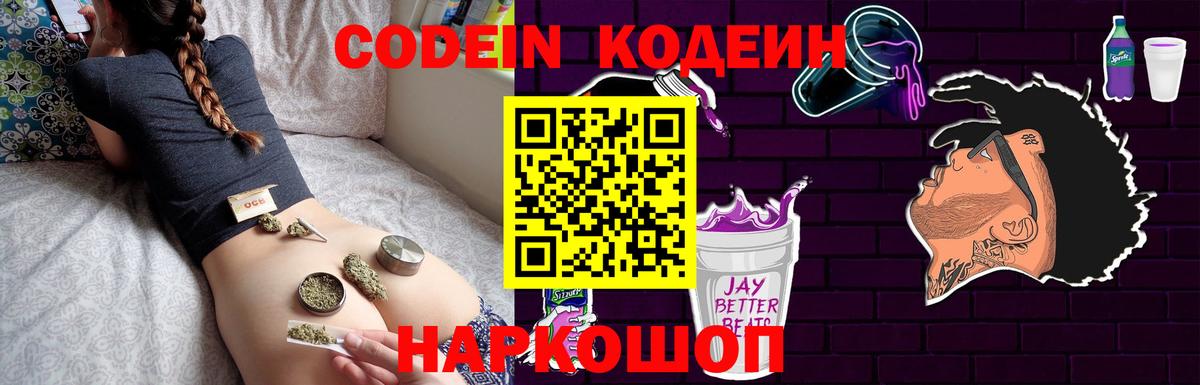 Codein напиток Lean (лин) Беслан